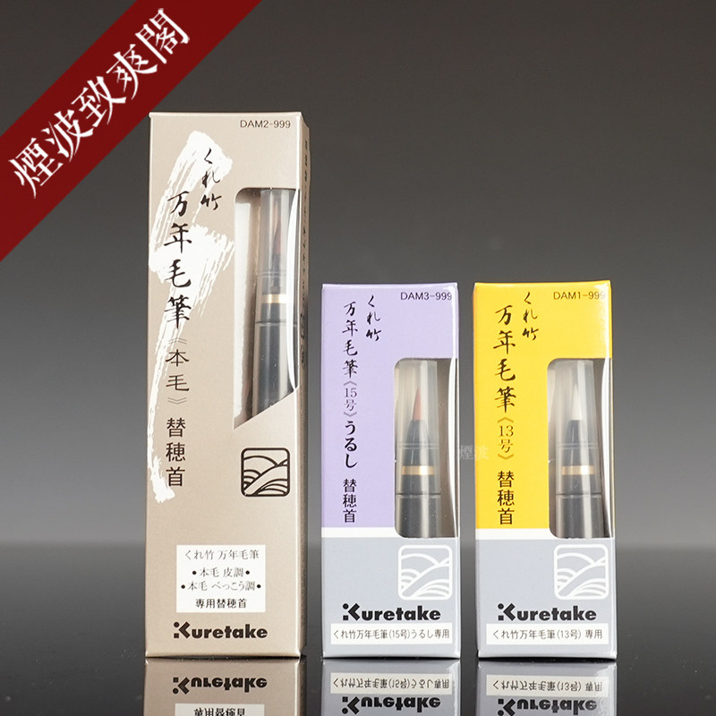 日本吴竹 Kuretake 万年毛笔 莳绘物语 星空系列 替换笔头