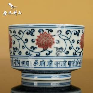 景德镇春风祥玉邹俊窑制八字款 青花釉里红 梵文 缠枝莲纹 直口杯