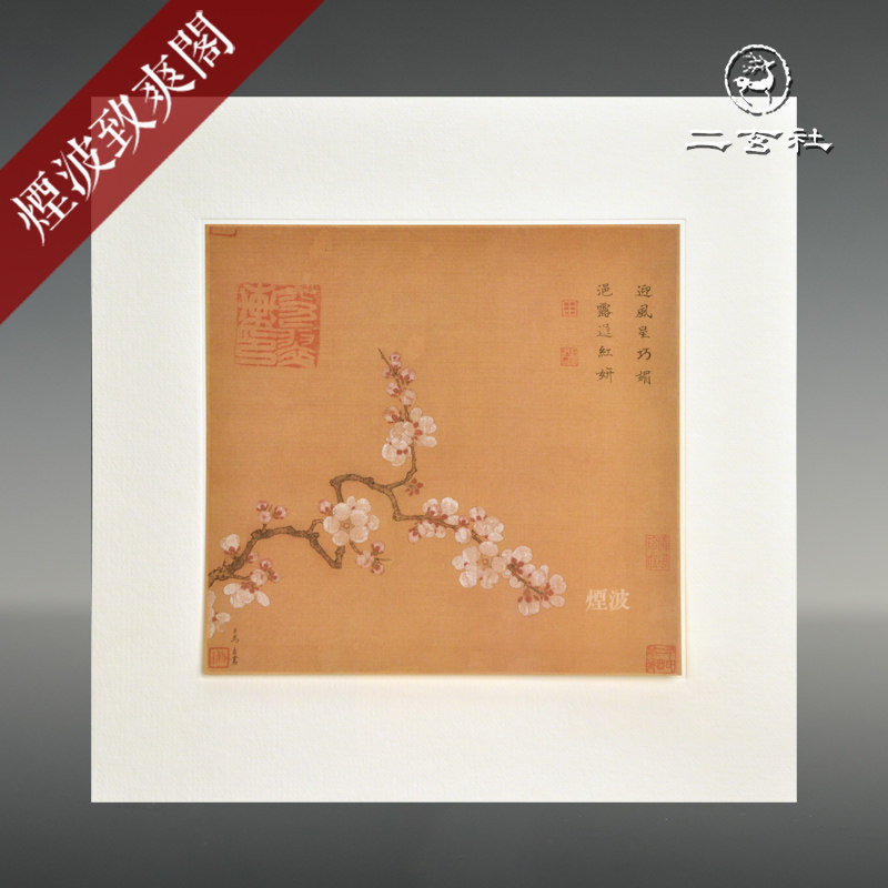 日本 二玄社 宋花卉草虫选集 马远 倚云仙杏图 装饰画 挂画
