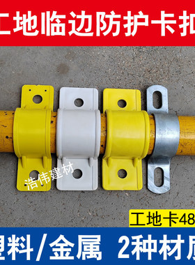 临边防护连接件卡扣工地定型化配件卡子窗口洞口防护48钢管塑料卡