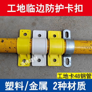 临边防护连接件卡扣工地定型化配件卡子窗口洞口防护48钢管塑料卡