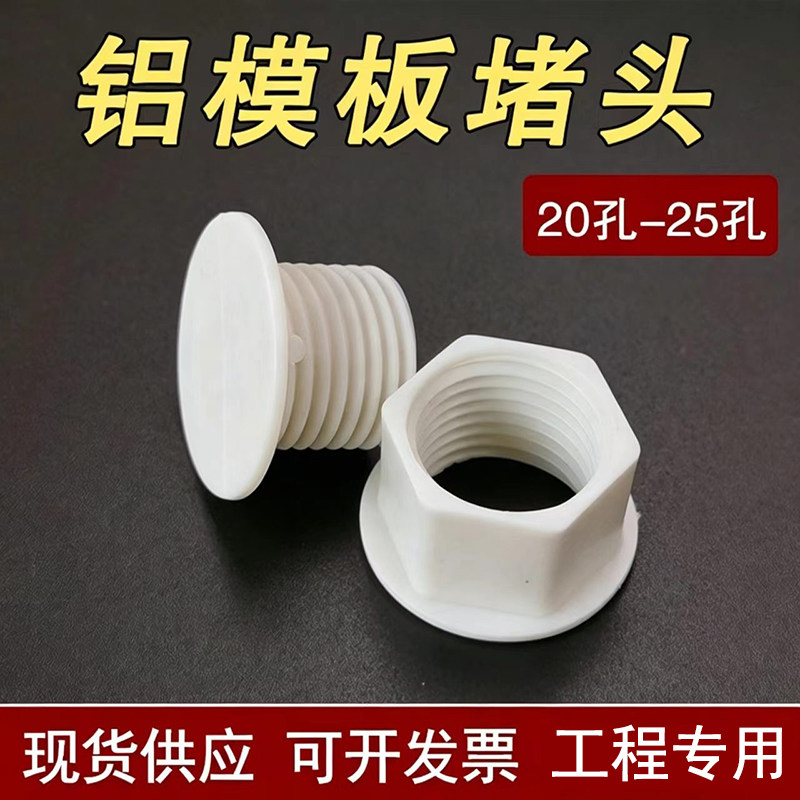 铝模堵孔胶塞20-25圆孔通用