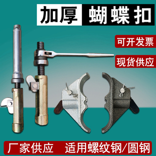 新型蝴蝶扣蝴蝶卡拉紧器承台扣建筑挡土墙扣件钢筋扳手平板山型卡