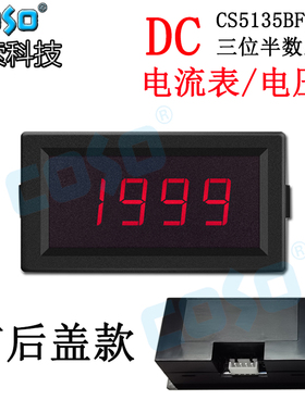 CS5135BF直流数字显示电流电压表全封闭式表头共地式COSO创索科技