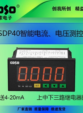 CSDP40三路上中下限报警电流电压表 数显电压表 变送4-20mA电流表