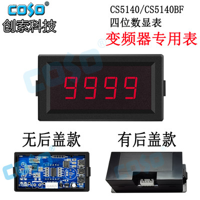 CS5140变频器显示表COSO创索