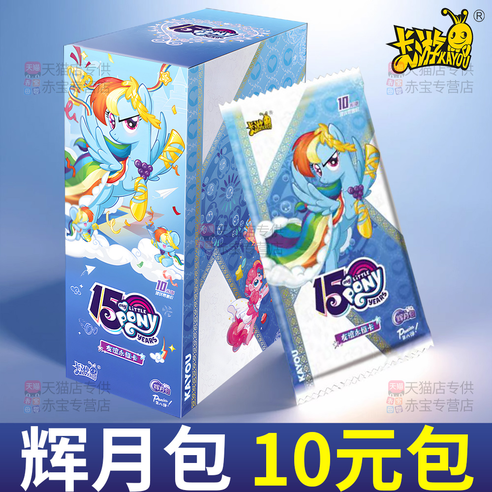 辉月包8第八弹卡游小马宝莉卡片一整盒正版新款卡牌玩具10元卡包