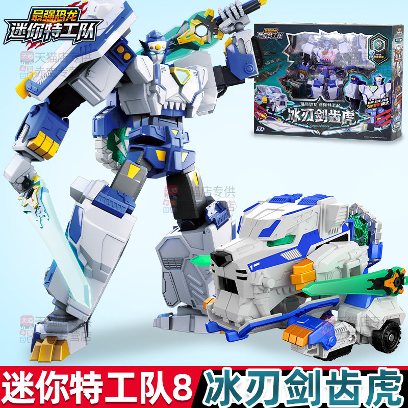 冰刃剑齿虎迷你特工队最强恐龙8儿童机甲男孩变形机器人玩具x金刚,玩具/童车/益智/积木/模型,儿童机器人/变形玩具,淘宝优惠券,粉丝福利购,淘宝优惠卷