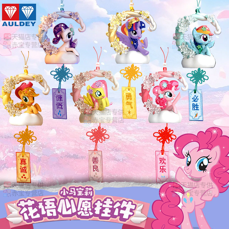 奥迪双钻小马宝莉挂件花语心愿钥匙扣盲盒玩偶儿童女孩生日礼物,模玩/动漫/周边/娃圈三坑/桌游,动漫挂件/文具,淘宝优惠券,粉丝福利购,淘宝优惠卷