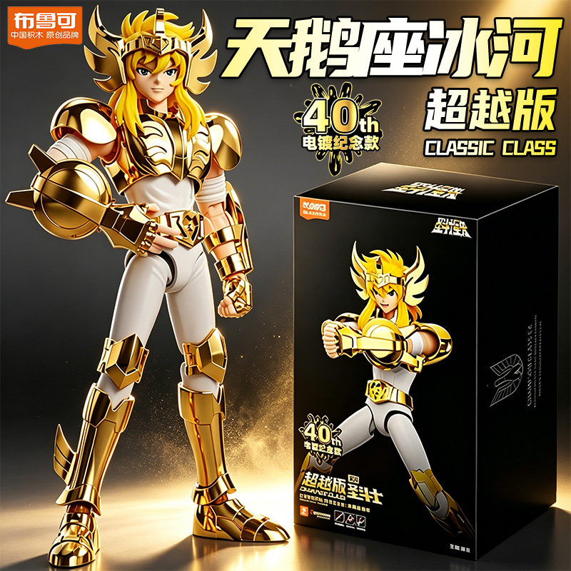 布鲁可圣斗士星矢超越版EX白鸟天鹅座冰河纪念款手办布鲁克积木人