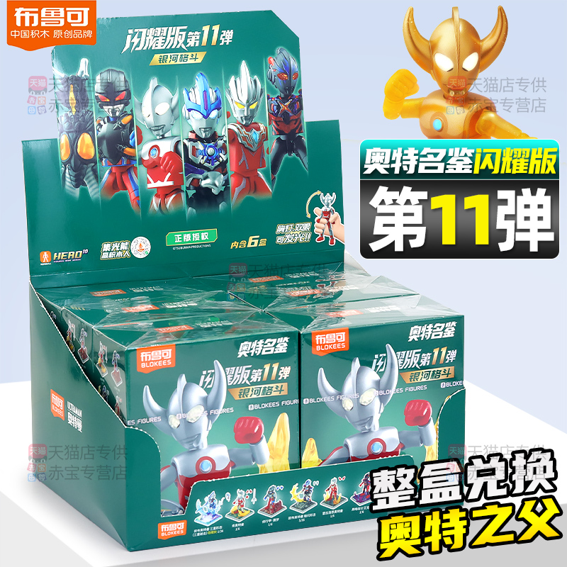 正版布鲁可奥特曼积木人闪耀版第十一弹整盒玩具布鲁克11代七新品