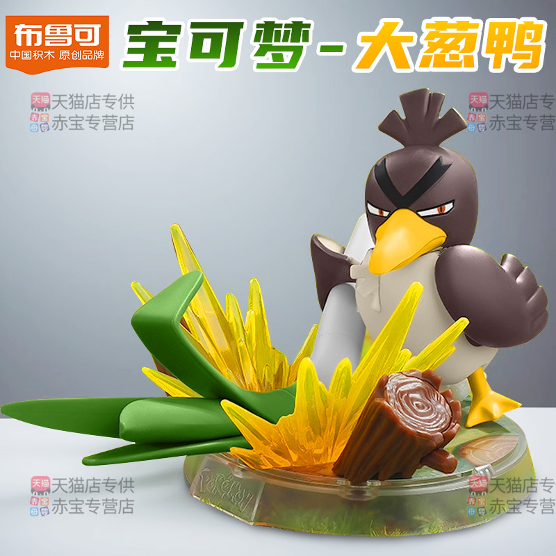 布鲁可积木人大葱鸭神奇宝贝宠物小精灵周边宝可梦正版手办摆件