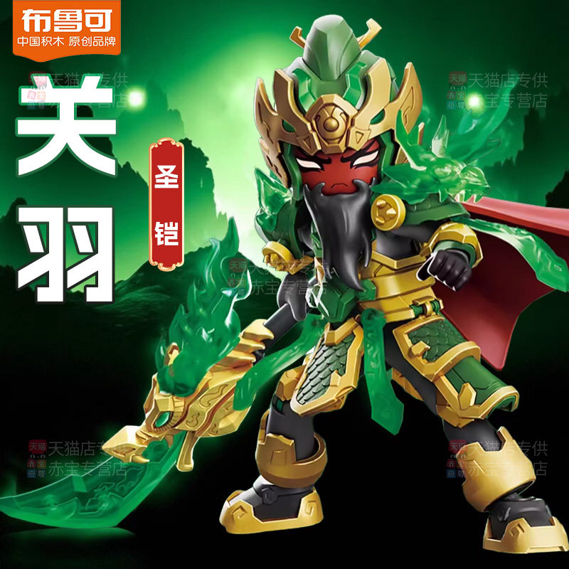 布鲁可积木英雄无限机甲关羽圣铠战斗服三国演义布鲁克积木人手办,玩具/童车/益智/积木/模型,积木人,淘宝优惠券,粉丝福利购,淘宝优惠卷