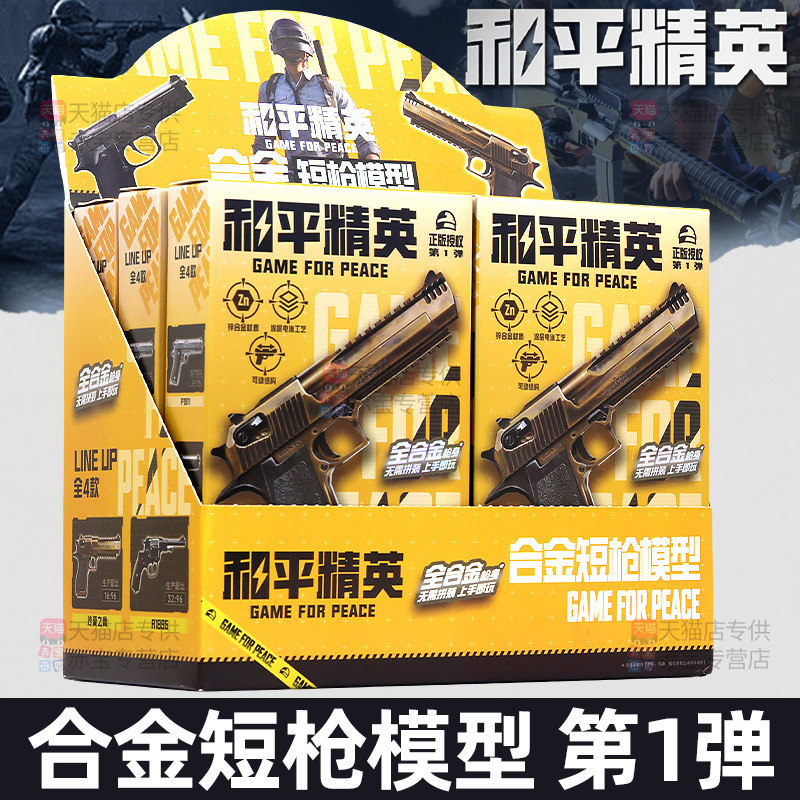 和平精英模型枪盲盒合金短枪模整盒玩具周边手办武器枪械儿童男孩