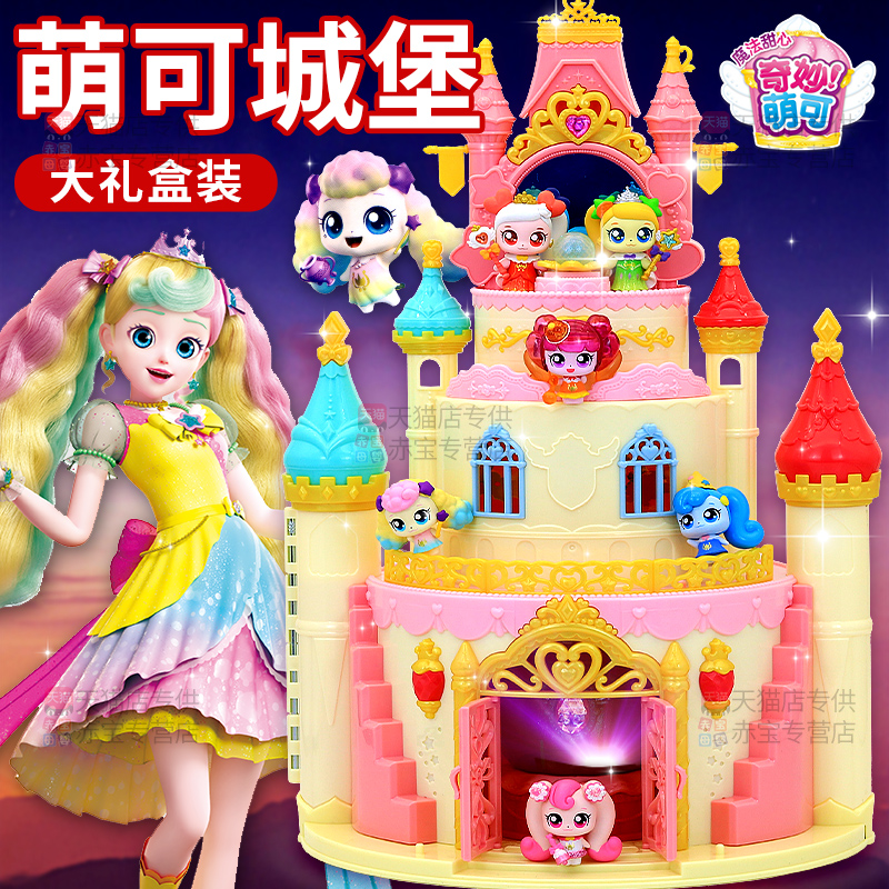 奇妙萌可魔法甜心城堡爱心蛋糕小镇儿童公主屋家女孩玩具礼物全套