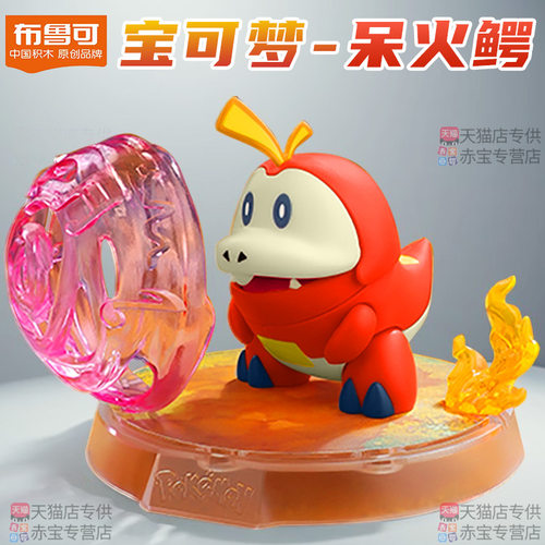 布鲁可积木人呆火鳄神奇宝贝宠物小精灵周边宝可梦正版手办皮卡丘