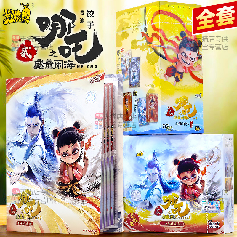 正版卡游哪咤2卡牌之魔童闹海卡片电影哪吒盲盒降世卡册玩具周边