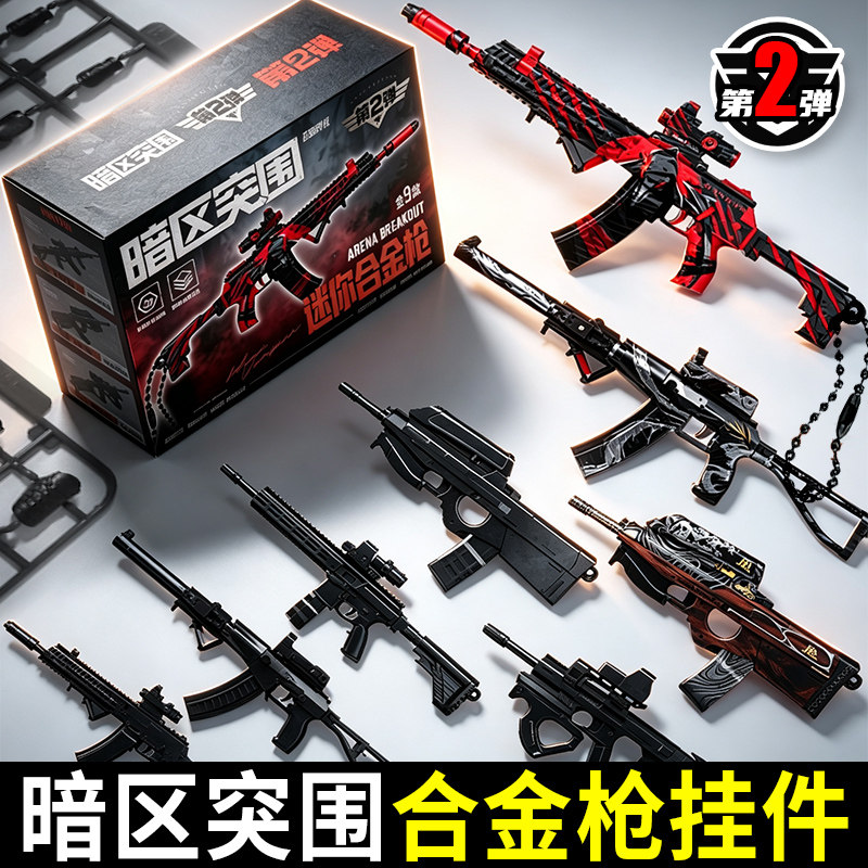 三宝暗区突围儿童玩具枪周边盲盒第二弹拼装武器合金枪械模型男孩图片