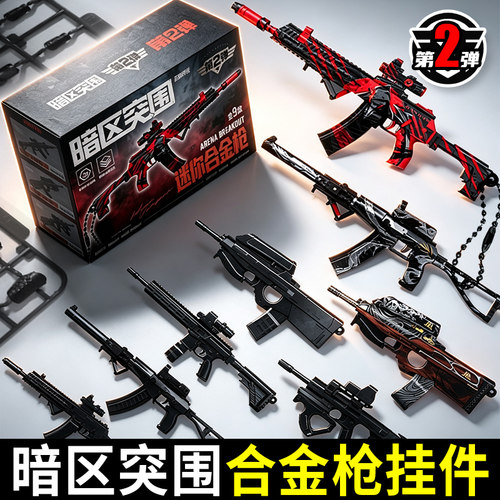 三宝暗区突围儿童玩具枪周边盲盒第二弹拼装武器合金枪械模型男孩