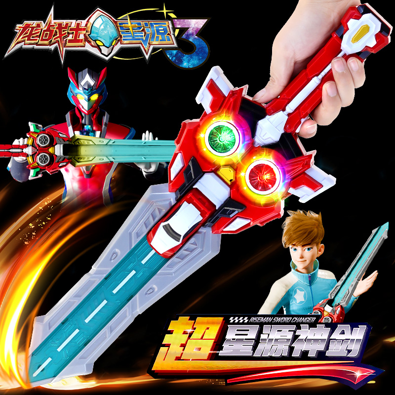 龙战士星源3宝剑儿童玩具男孩变身器变形神剑手表第三季生日礼物