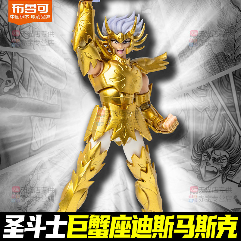 布鲁可圣斗士星矢超越版巨蟹座迪斯马斯克模型玩具布鲁克积木人