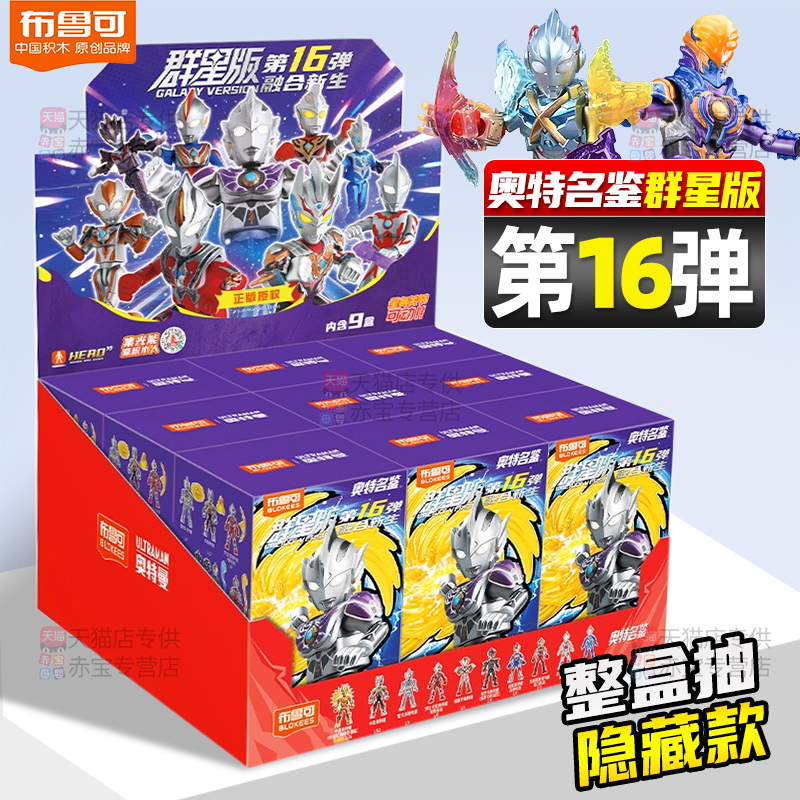 新品布鲁可积木人奥特曼群星版第16弹盲盒布鲁克十六儿童男孩玩具