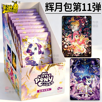 正版卡游第十一弹辉月包11小马宝莉卡片一整盒卡牌周边盲盒女孩