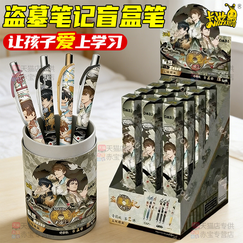 卡游盗墓笔记中性笔盲盒笔小说漫画周边笔纪生日礼物第2弹黑色按动吴