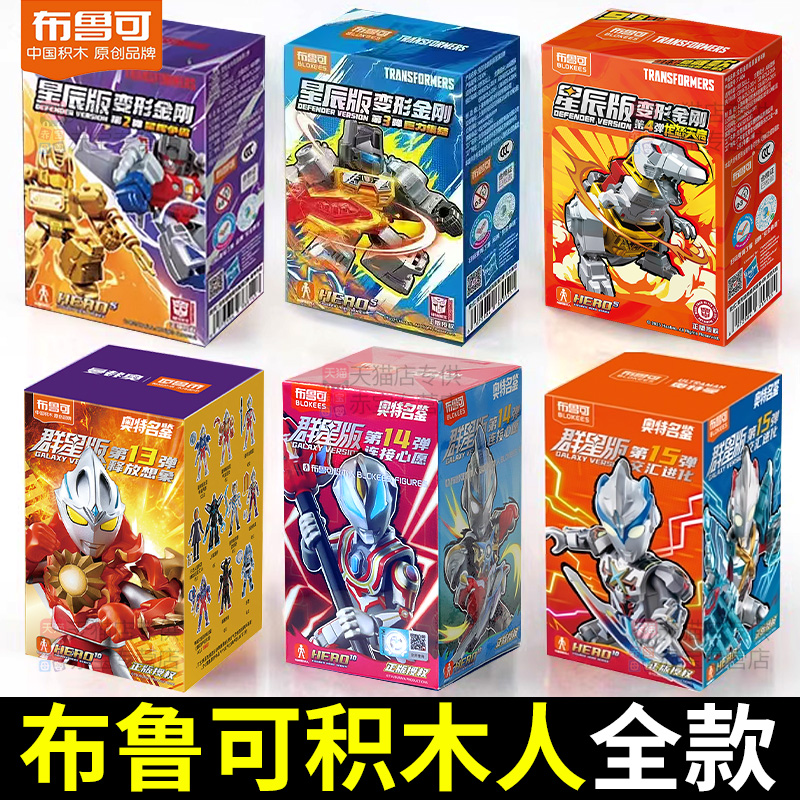 正版布鲁可积木人盲盒奥特曼玩具布鲁克可动人偶手办儿童生日礼物