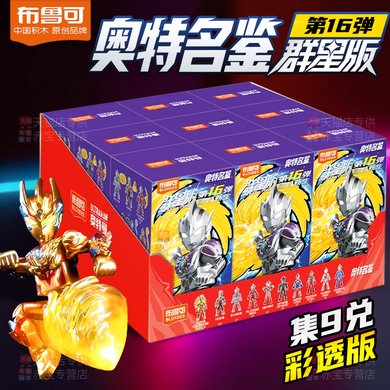 新款布鲁可奥特曼积木人群星版第16弹手办盲盒15正版布鲁克十六代