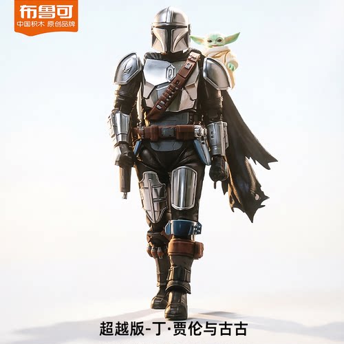 布鲁可曼达洛人星球大战超越版手办丁贾仑与古古手办布鲁克积木人