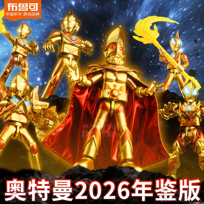 正版布鲁可积木人2026年鉴版限定奥特名鉴奥特曼新玩具男孩布鲁克