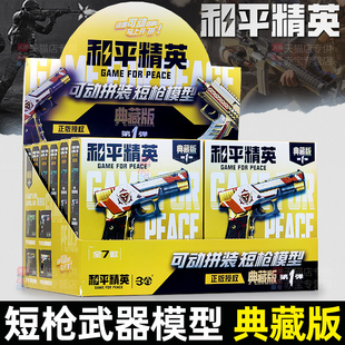 和平精英*盲盒短枪典藏版整盒玩具周边手办拼装武器儿童男孩