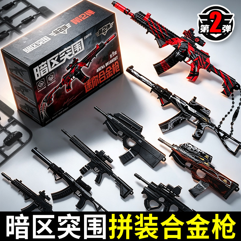 三宝暗区突围儿童玩具枪周边盲盒第二弹拼装武器合金枪械模型男孩图片