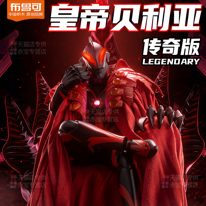 新款布鲁可积木人奥特曼传奇版皇帝贝利亚手办拼装男孩玩具布鲁克