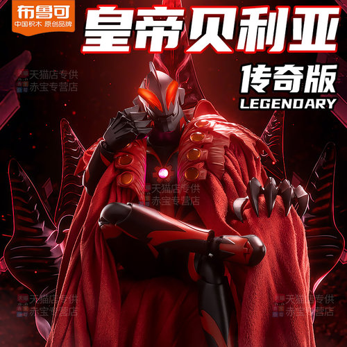 布鲁可积木人奥特曼传奇版皇帝贝利亚手办2026新款高端玩具布鲁克