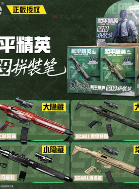 和平精英盲盒空投拼装笔模型枪中性笔玩具周边手办武器枪械儿童男