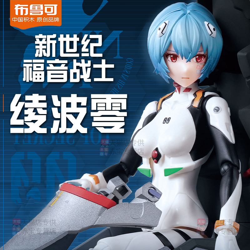 布鲁可新世纪福音战士手办奇迹版战斗服eva布鲁克积木人漫画模型