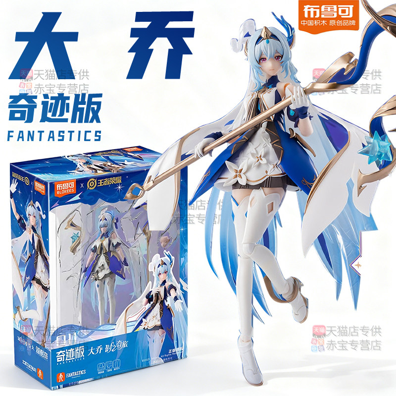 布鲁可王者荣耀手办大乔手办奇迹版时之奇旅游戏周边布鲁克积木人,模玩/动漫/周边/娃圈三坑/桌游,游戏/电竞实物周边,淘宝优惠券,粉丝福利购,淘宝优惠卷