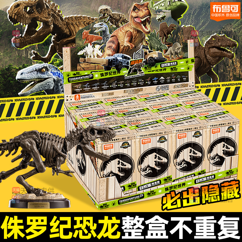 正版布鲁可侏罗纪世界盲盒儿童仿真恐龙玩具霸王龙男孩积木人系列