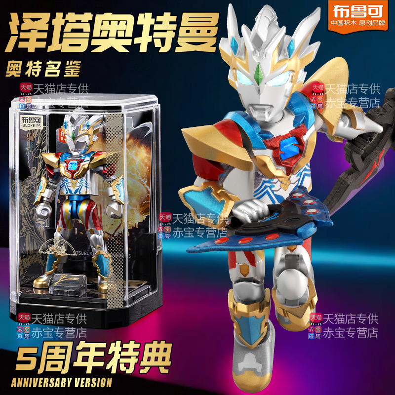 布鲁可奥特曼泽塔积木人手办新品5周年特典版高端男孩玩具布鲁克