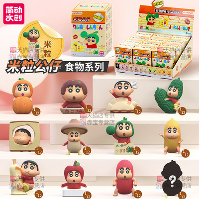 简动文创蜡笔小新米粒公仔盲盒食物系列摆件手办玩具玩偶儿童礼物