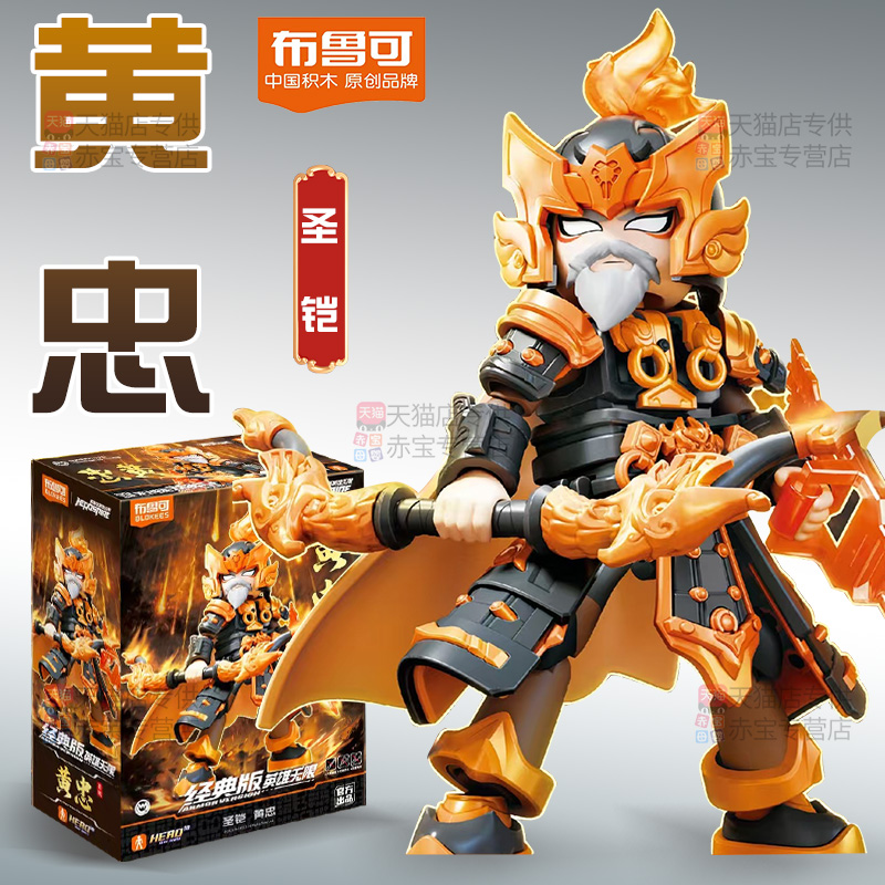 正版布鲁可积木人英雄无限三国黄忠法相经典版拼装玩具男孩布鲁克