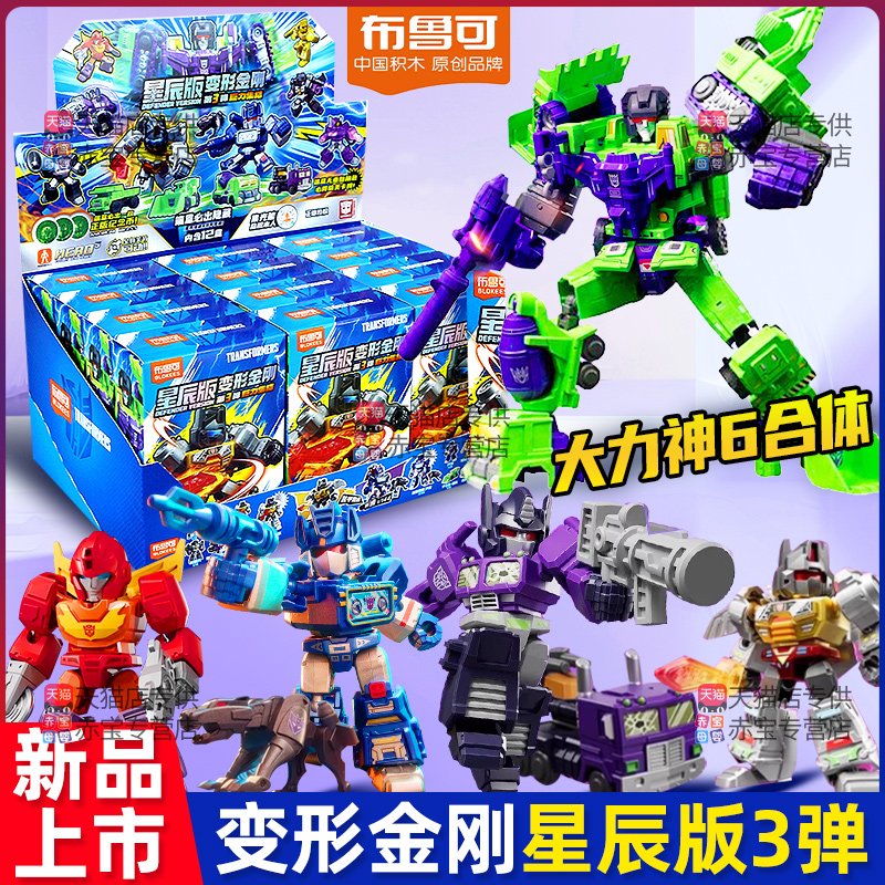 布鲁可变形金刚星辰版第三弹3积木人玩具儿童男孩布鲁克巨力集结
