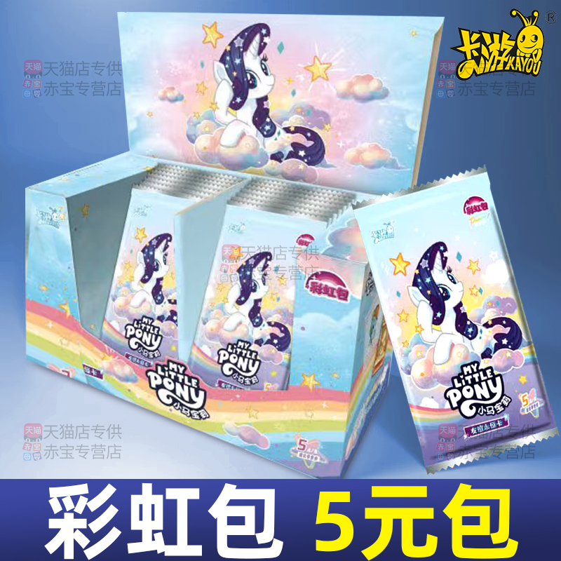 卡游小马宝莉卡片一整盒彩虹包第五弹正版5元包卡牌盲盒卡册周边6