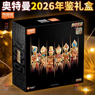 布鲁可积木人奥特名鉴年鉴版2026新年礼物玩具奥特曼儿童布鲁克