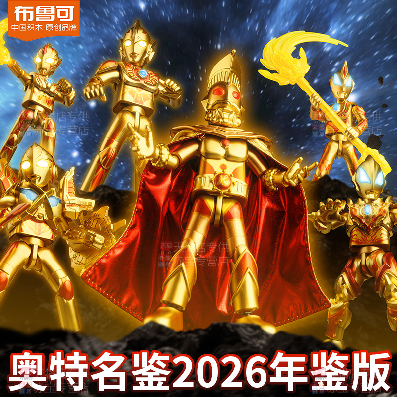 正版布鲁可积木人2026年鉴版限定奥特名鉴奥特曼新玩具男孩布鲁克