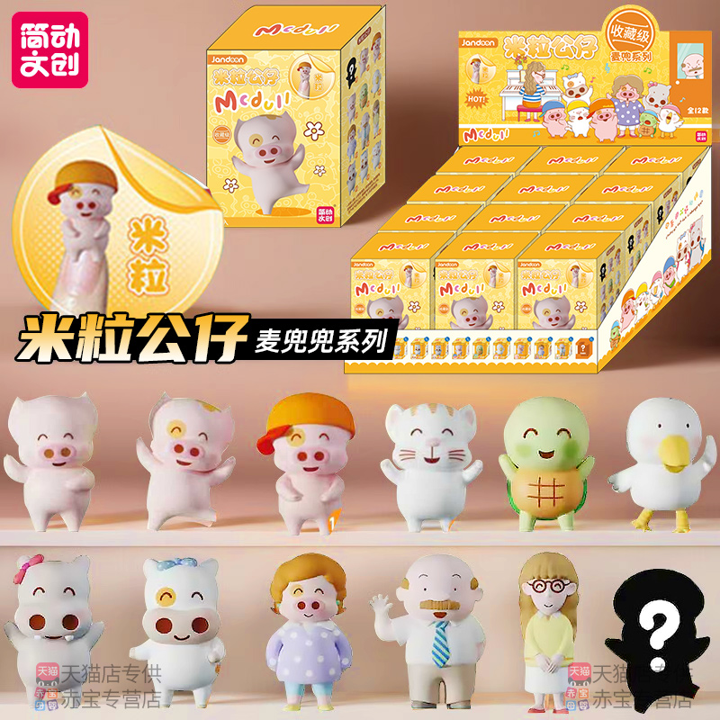 简动文创麦兜盲盒周边玩偶米粒公仔摆件手办迪士尼儿童女生日礼物