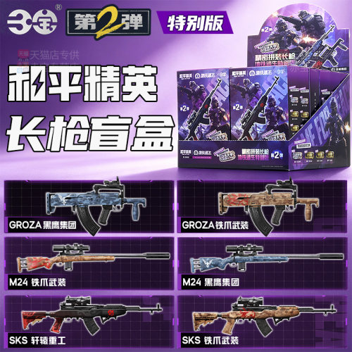 和平精英模型枪周边玩具长枪模特别版盲盒手办拼装武器枪械儿童男