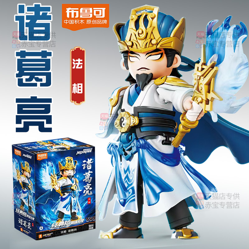 正版布鲁可积木人英雄无限三国拼装诸葛亮经典版玩具男孩布鲁克